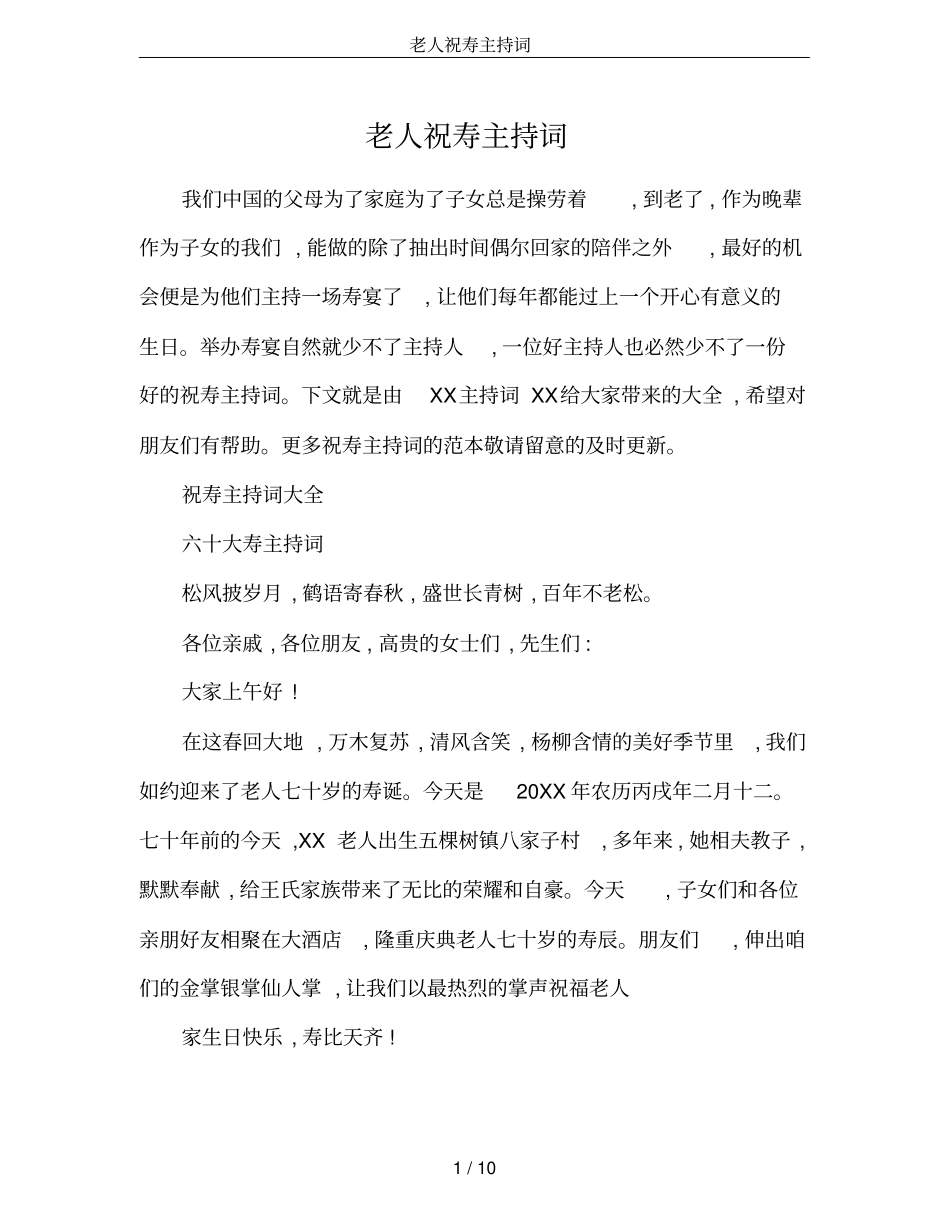 老人祝寿主持词_第1页