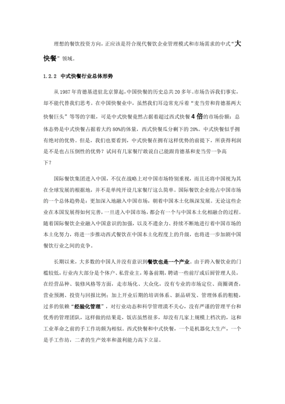 美食城项目前期场调研报告分析_第3页