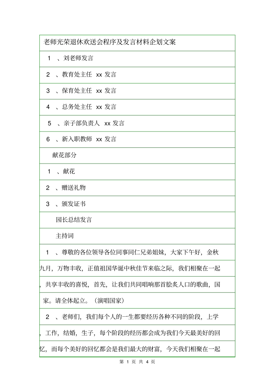老师光荣退休欢送会程序及发言材料企划文案_第1页