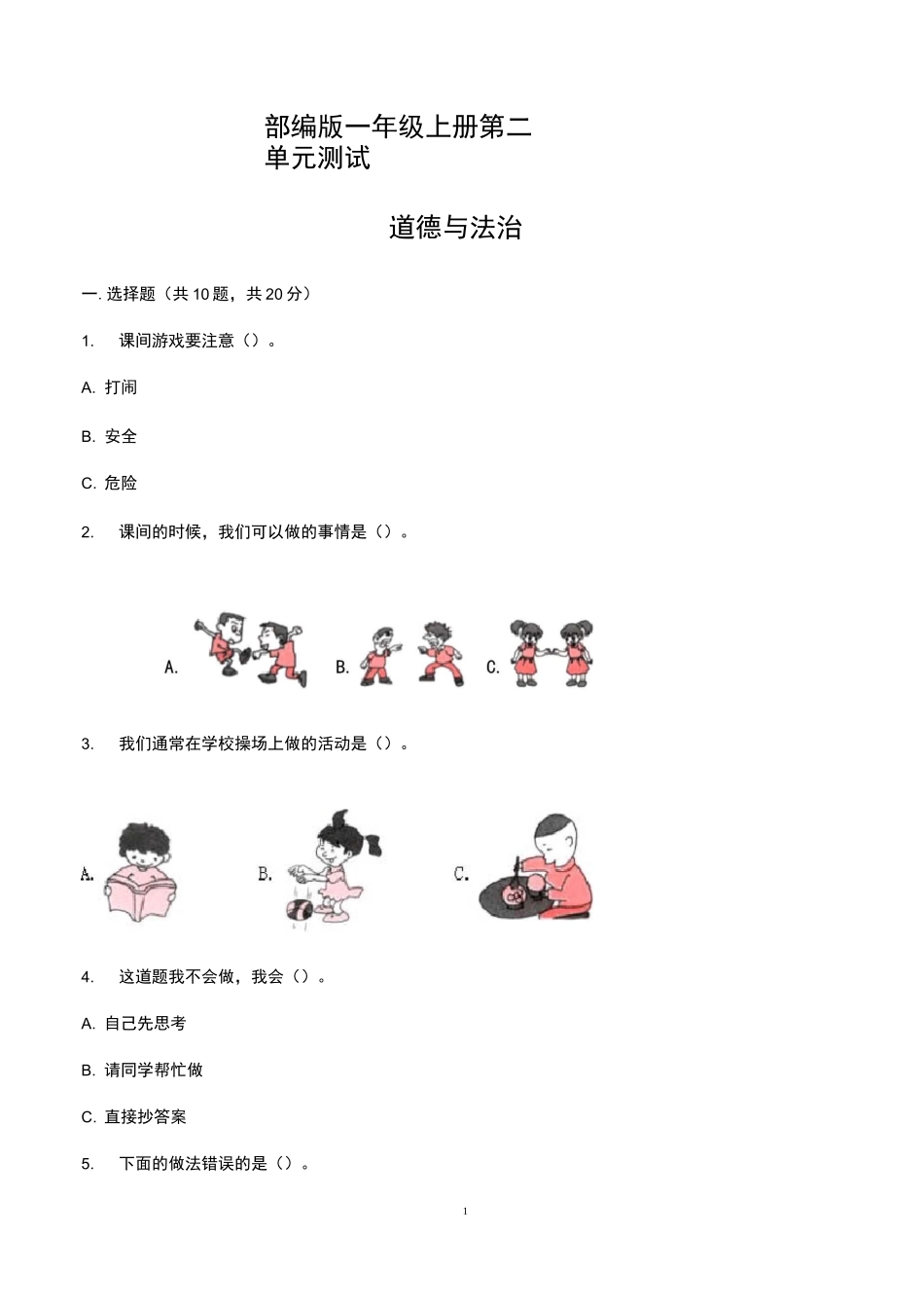 【部编版】一年级上册道德与法治-第二单元 校园生活真快乐 测试卷(含答案)_第1页