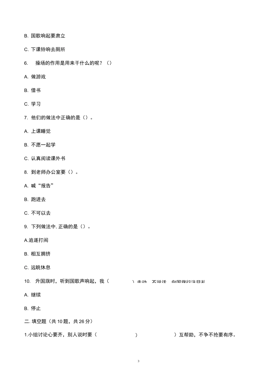 【部编版】一年级上册道德与法治-第二单元 校园生活真快乐 测试卷(含答案)_第3页