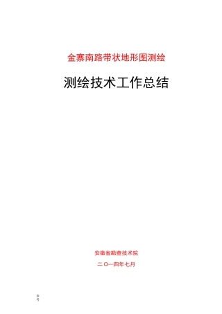 1_1000带状地形图测绘技术总结
