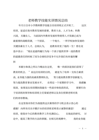 老师教学技能实训情况总结