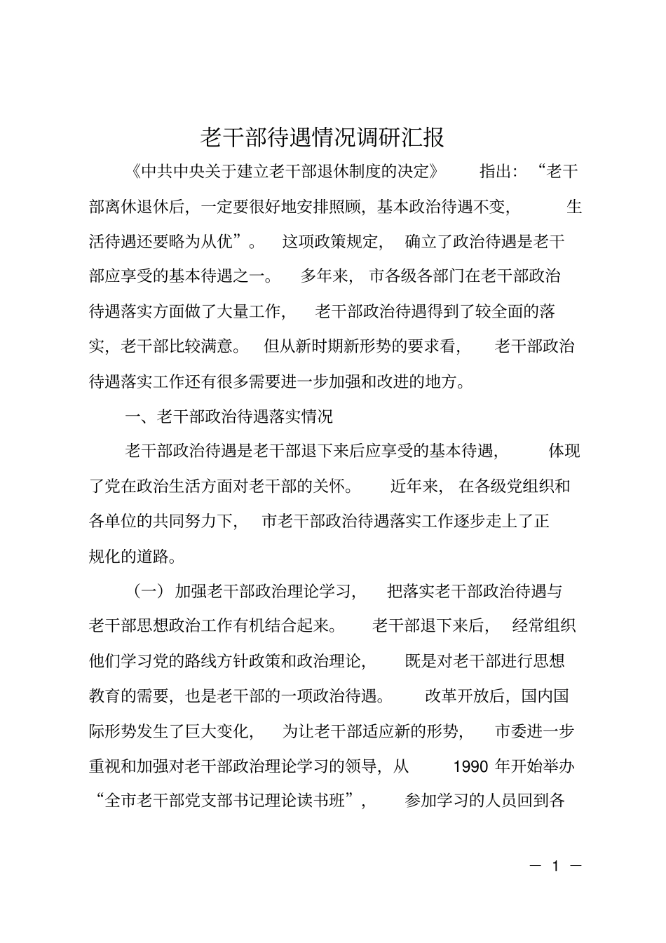 老干部待遇情况调研汇报_第1页