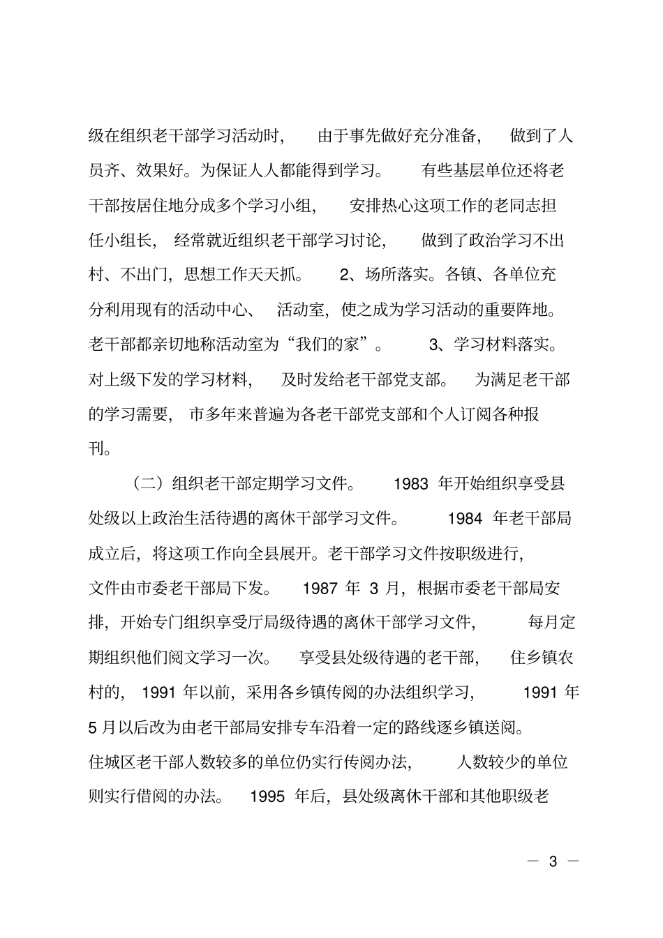 老干部待遇情况调研汇报_第3页