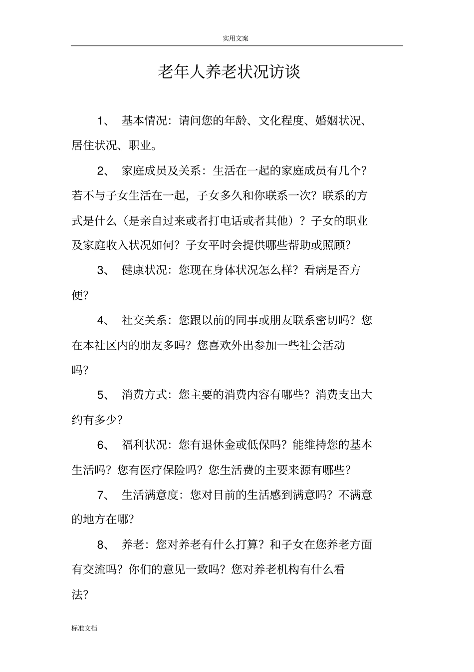 老年人养老状况访谈提纲_第1页