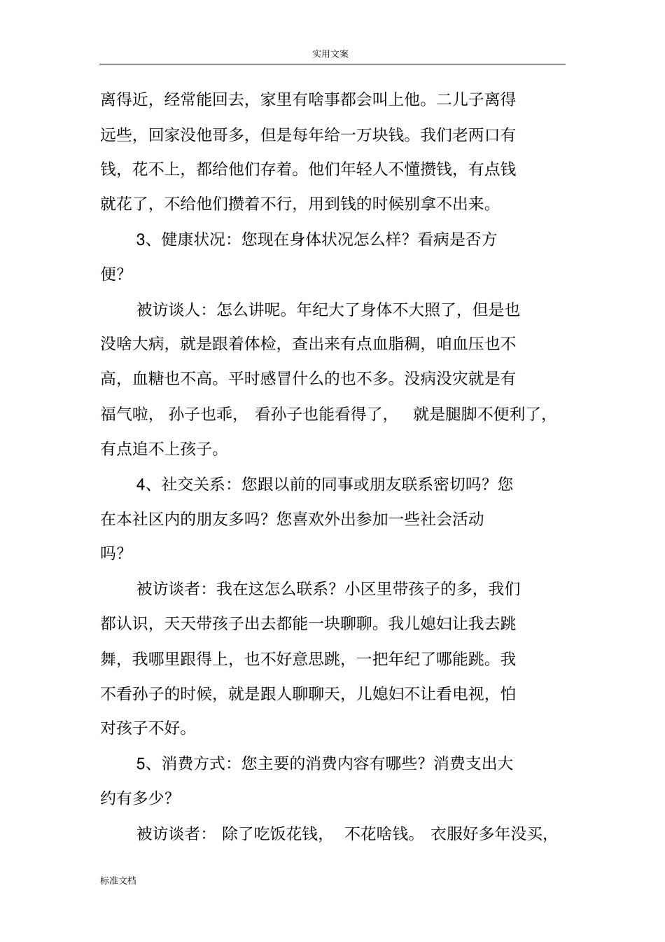 老年人养老状况访谈提纲_第3页