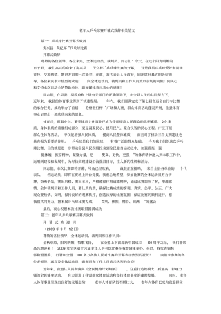 老年人乒乓球赛开幕式致辞相关范文