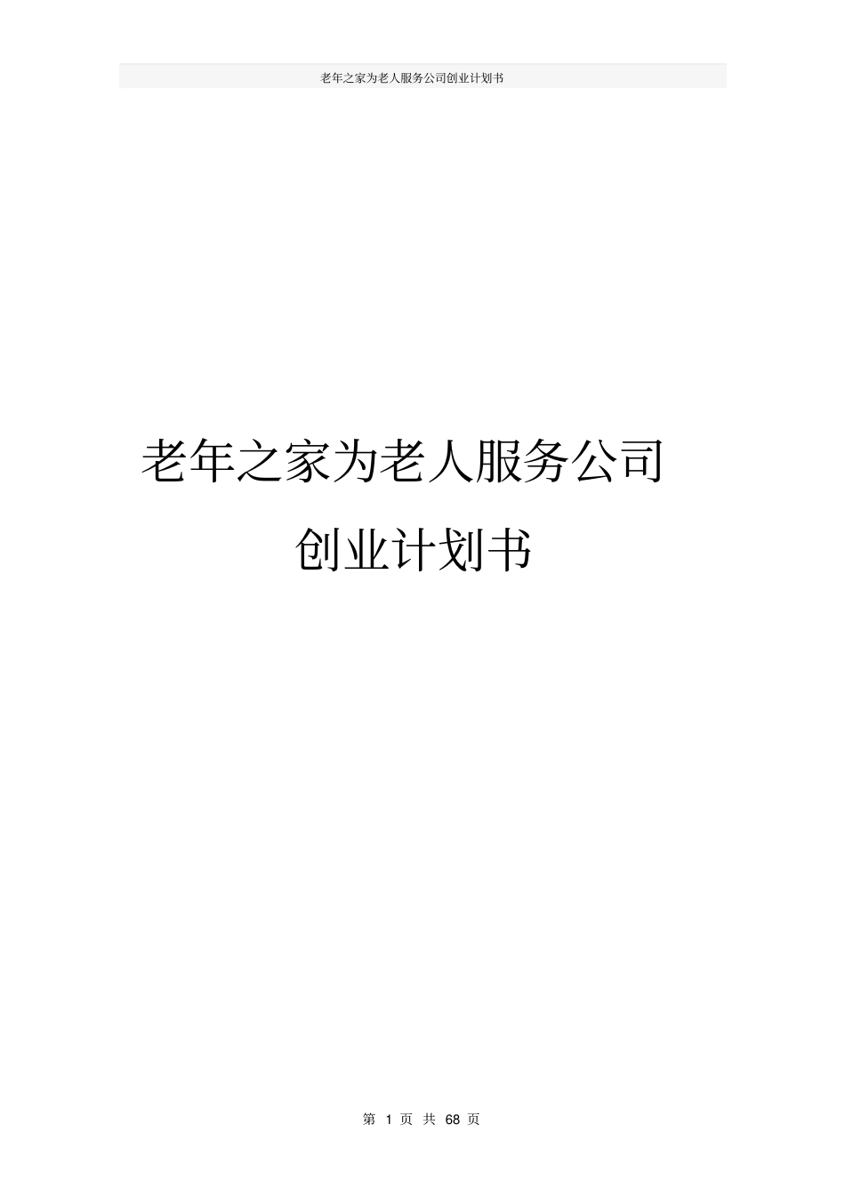 老年之家为老人服务公司创业计划书_第1页