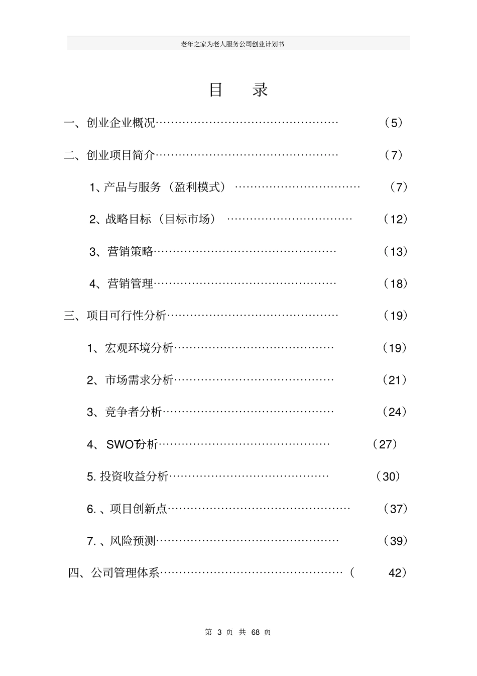 老年之家为老人服务公司创业计划书_第3页
