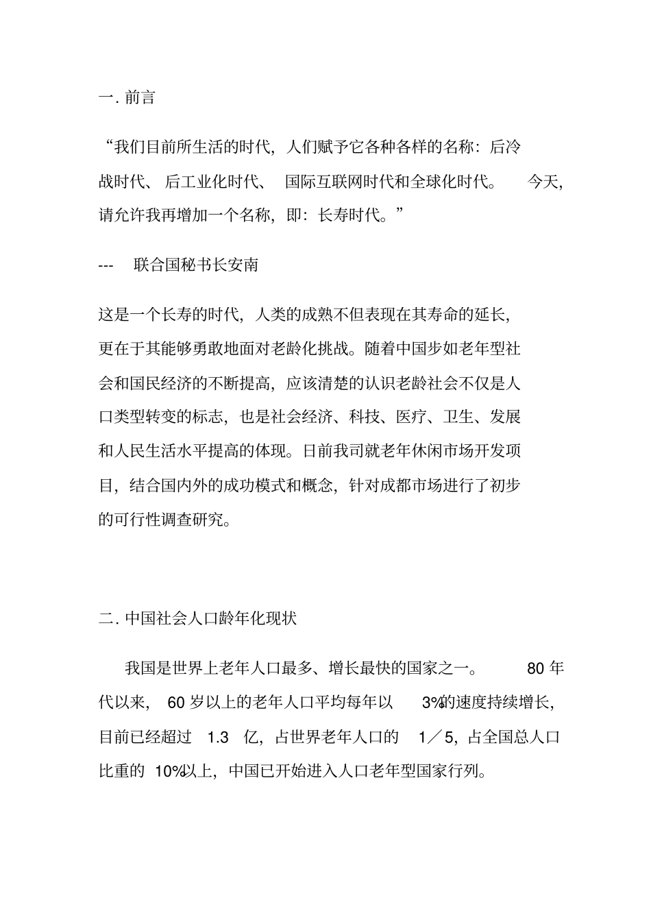 老年休闲项目场调查报告_第1页