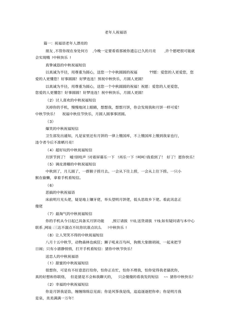 老年人祝福语_第1页