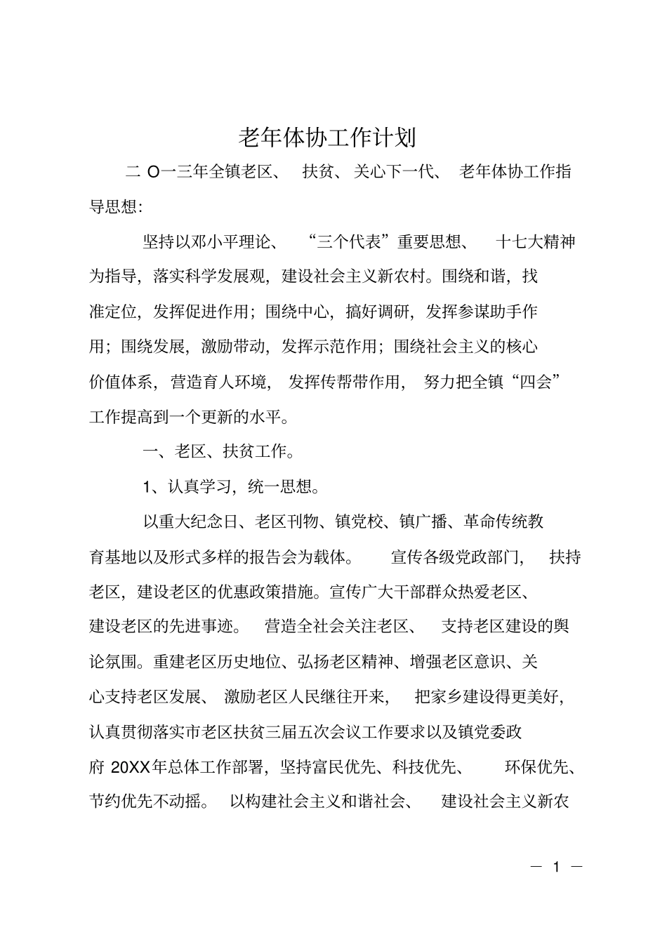 老年体协工作计划_第1页