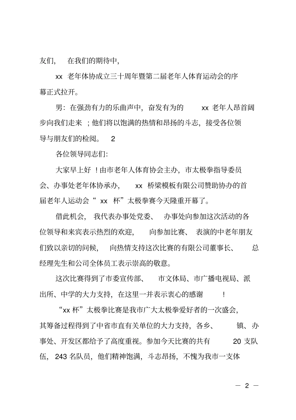 老年人运动会开幕式主持词_第2页
