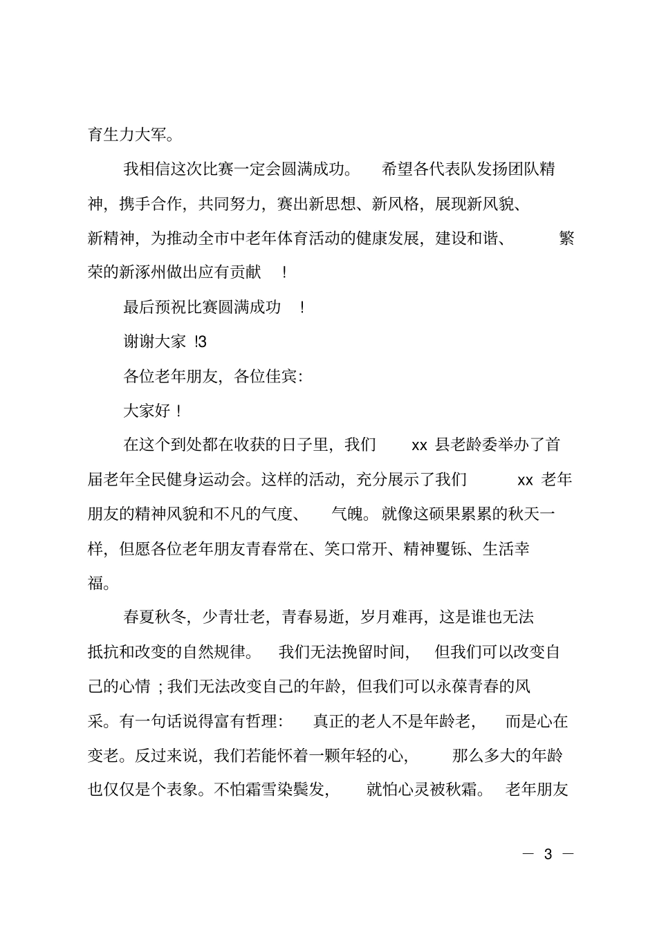 老年人运动会开幕式主持词_第3页