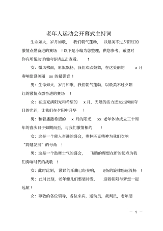老年人运动会开幕式主持词