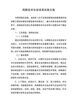 高新技术企业培育实施方案