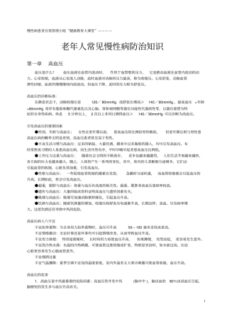 老年人常见慢性病防治知识