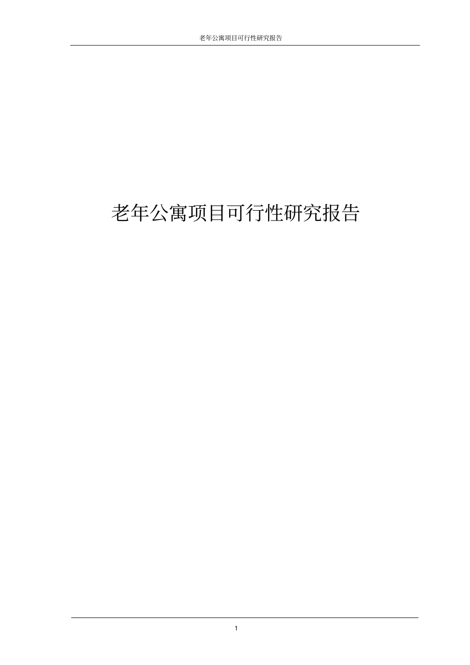 老年公寓项目可行性研究报告_第1页