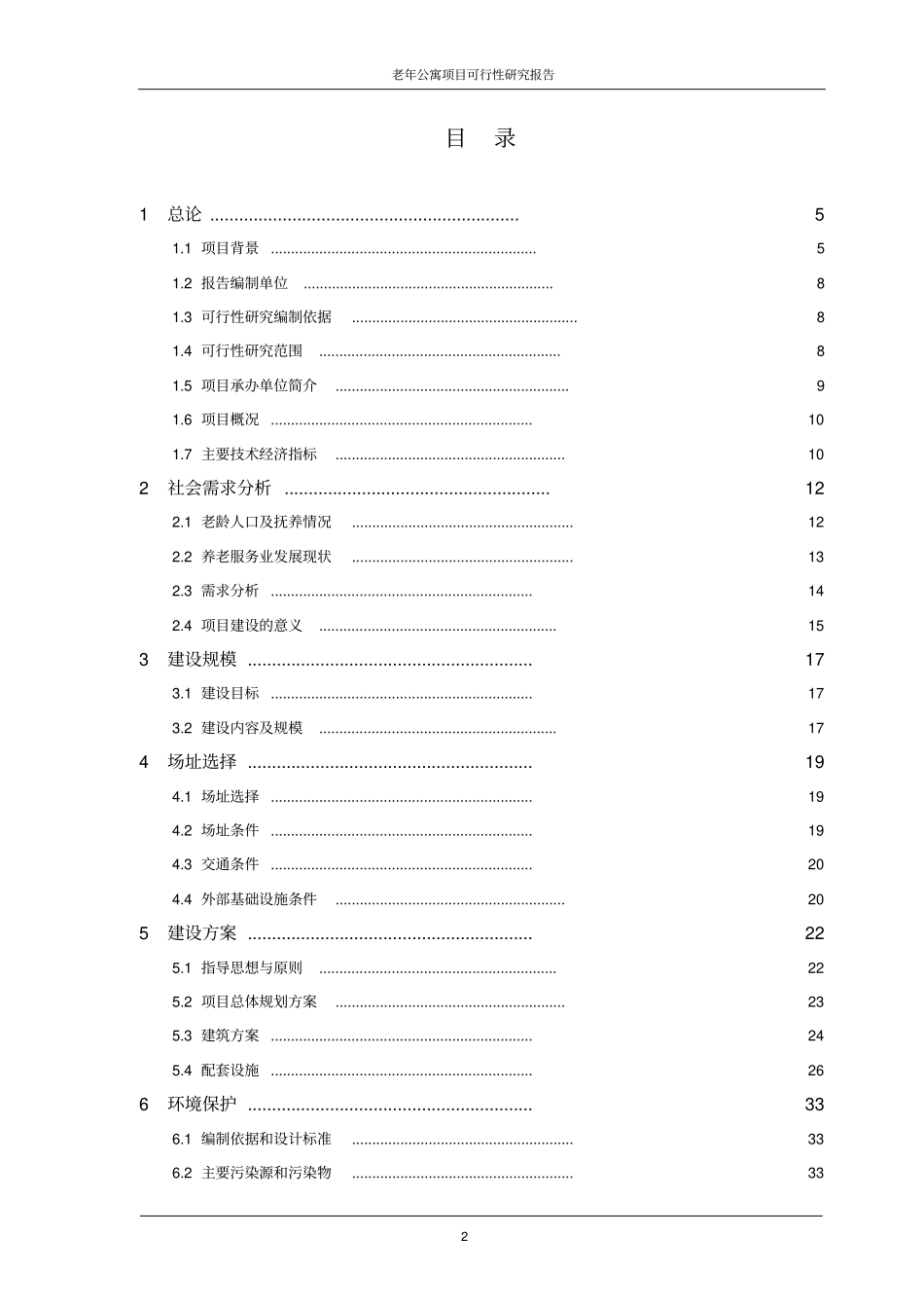 老年公寓项目可行性研究报告_第2页