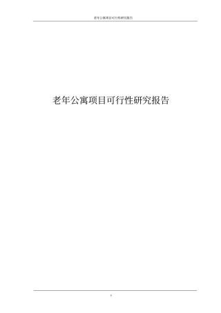 老年公寓项目可行性研究报告