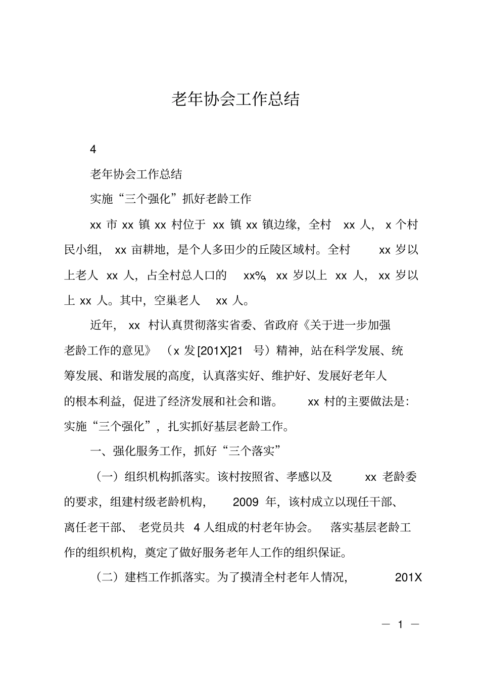 老年协会工作总结_第1页