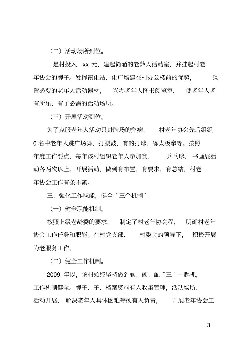 老年协会工作总结_第3页
