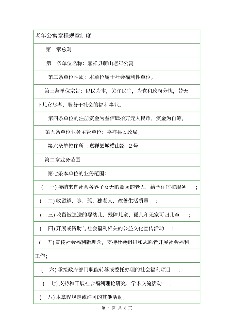 老年公寓章程规章制度_第1页
