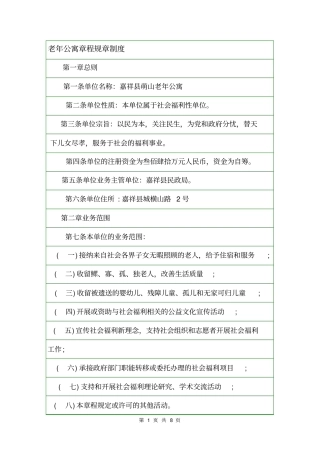 老年公寓章程规章制度