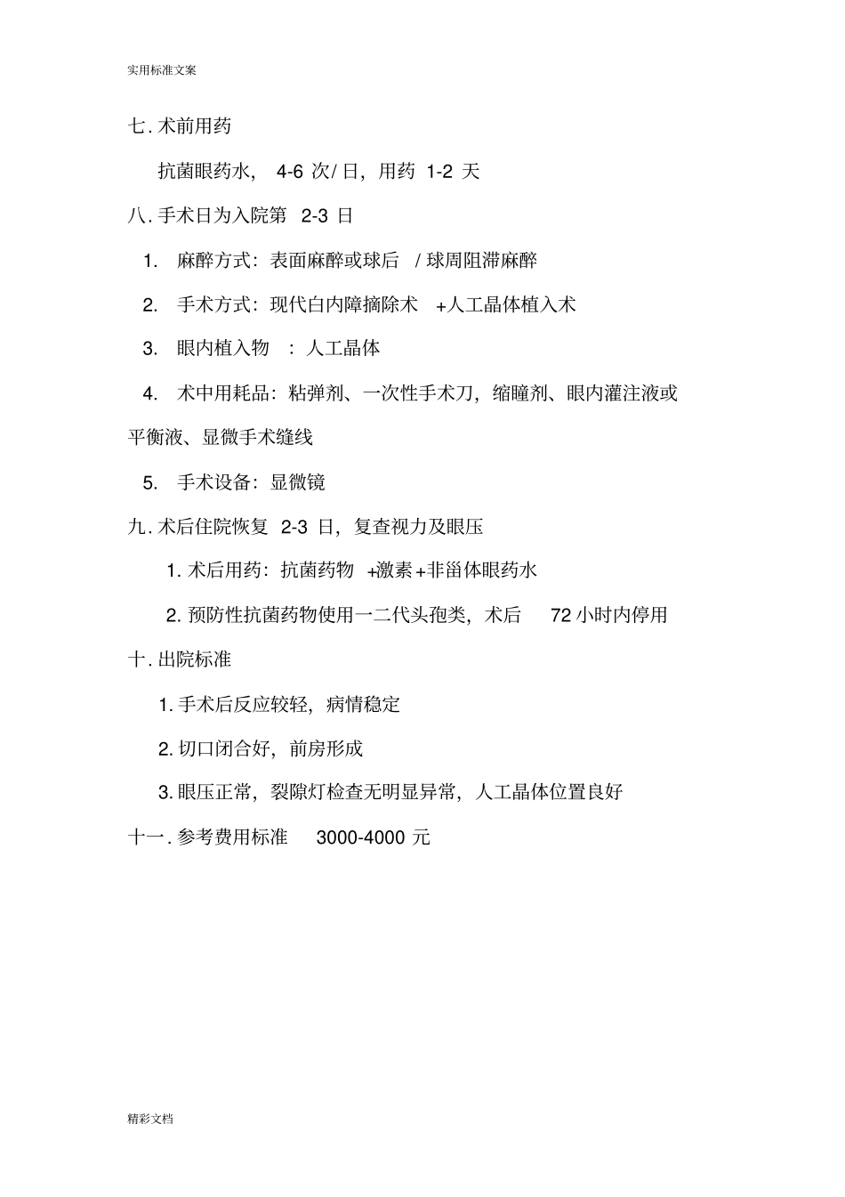 老年性白内障临床路径_第2页