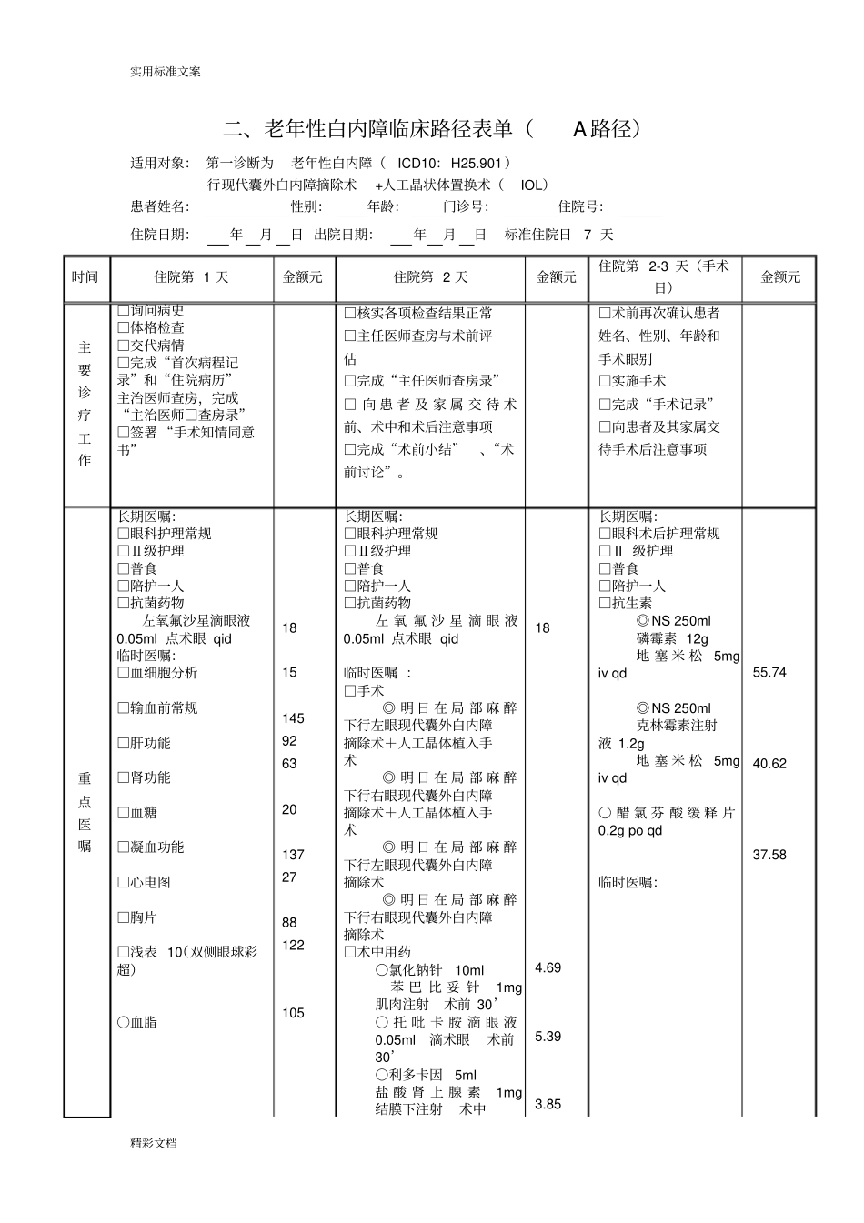 老年性白内障临床路径_第3页