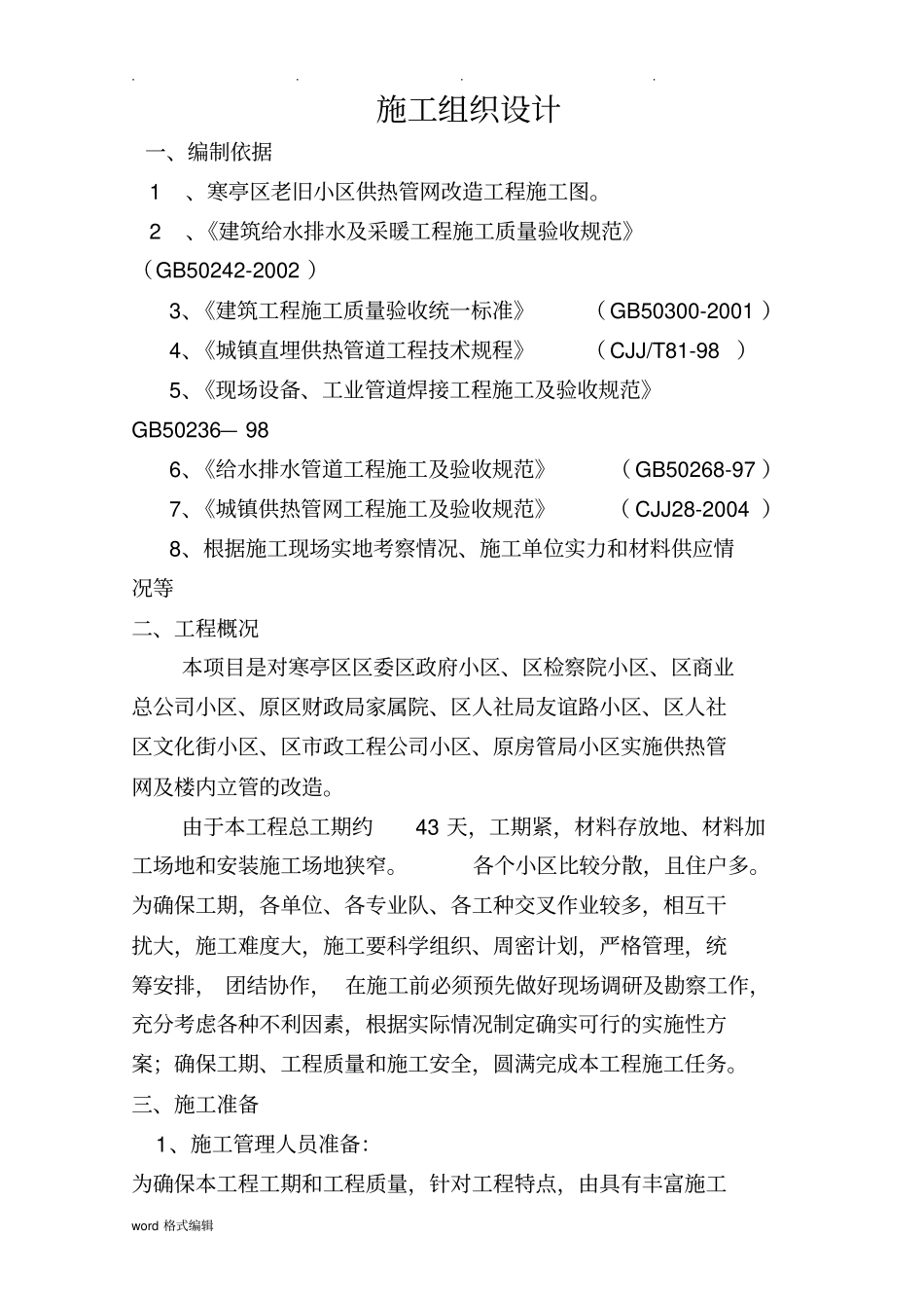 老旧小区供热管网改造工程施工组织设计方案_第1页