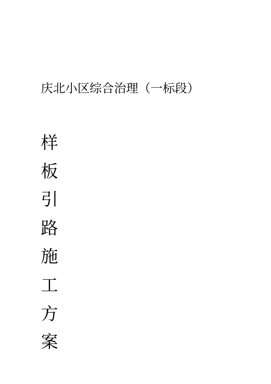 老旧商品房小区样板引路项目施工方案_第1页