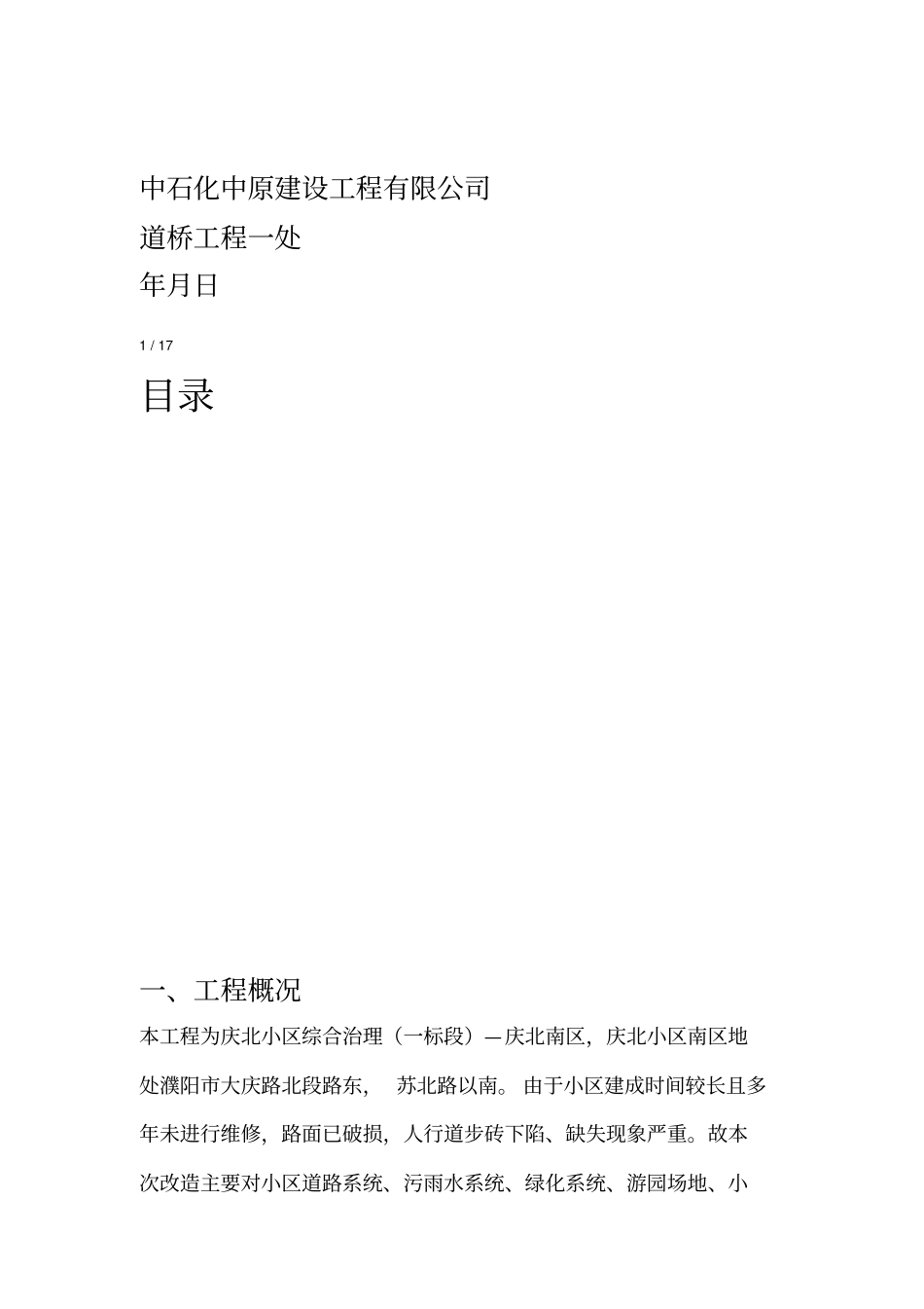 老旧商品房小区样板引路项目施工方案_第2页