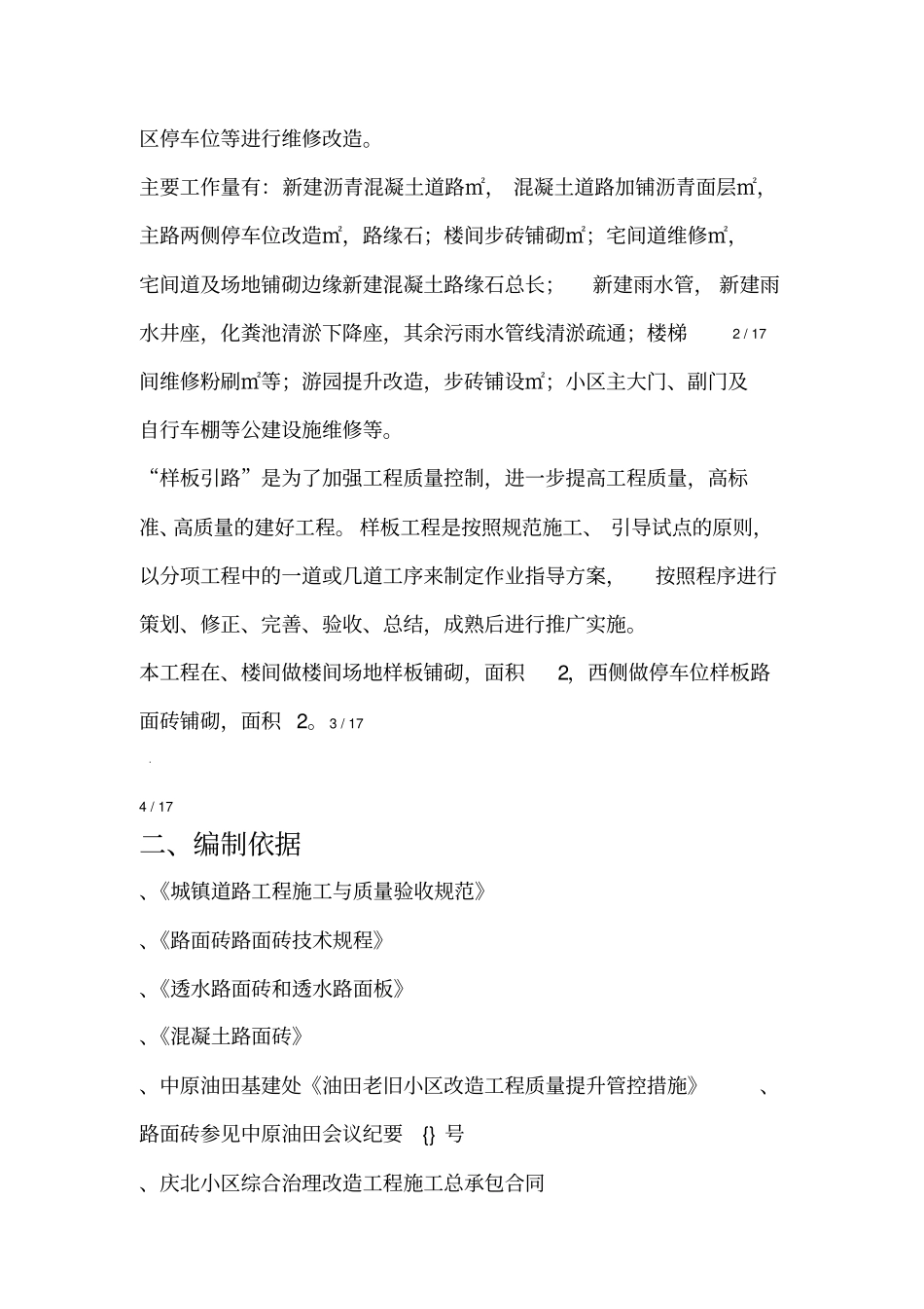 老旧商品房小区样板引路项目施工方案_第3页