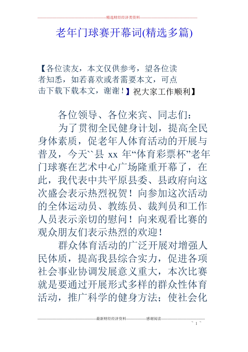 老年门球赛开幕词精选多篇_第1页