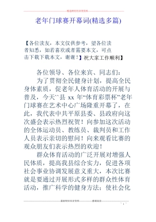 老年门球赛开幕词精选多篇