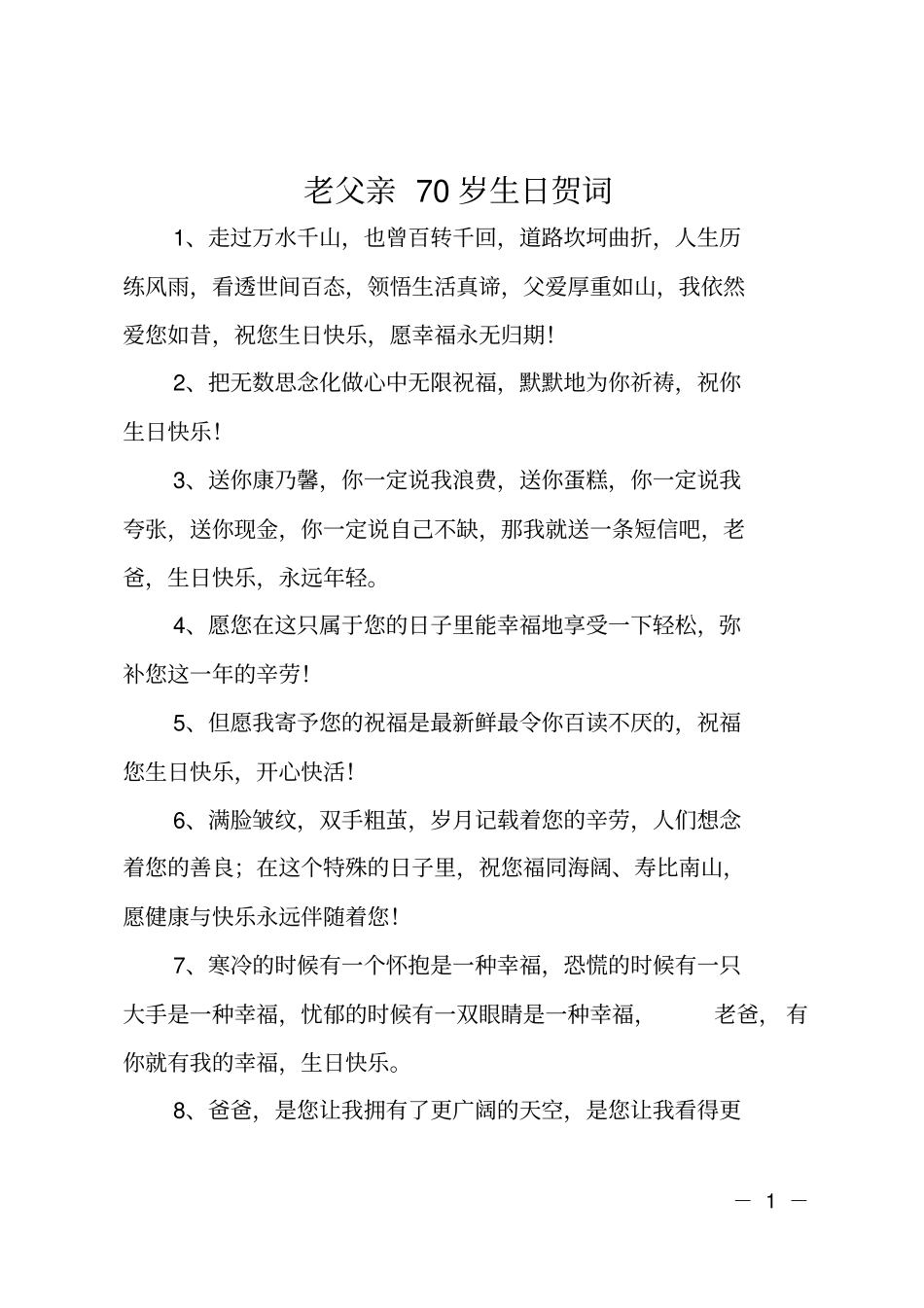 老父亲70岁生日贺词_第1页