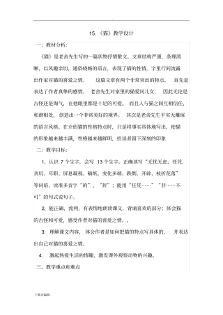 老舍的猫教学设计