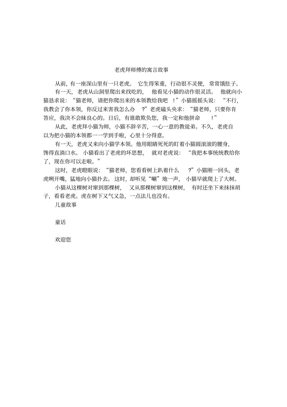 老虎拜师傅的寓言故事_第1页