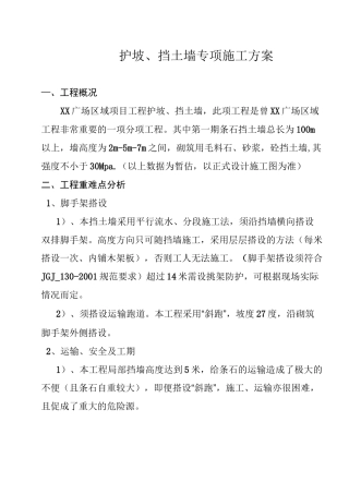 城市道路边坡支护挡土墙施工方案