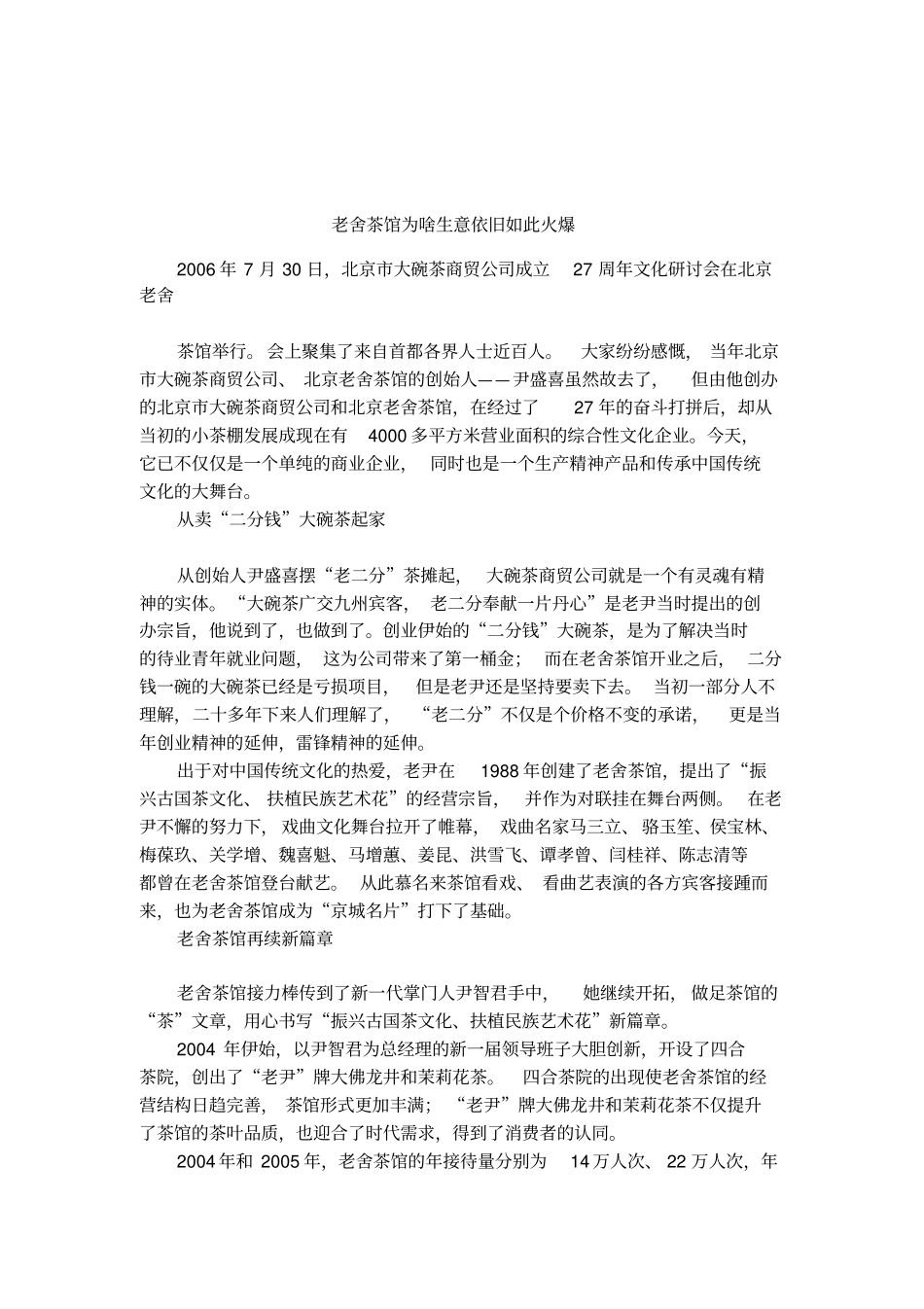 老舍茶馆为啥生意依旧如此火爆_第1页
