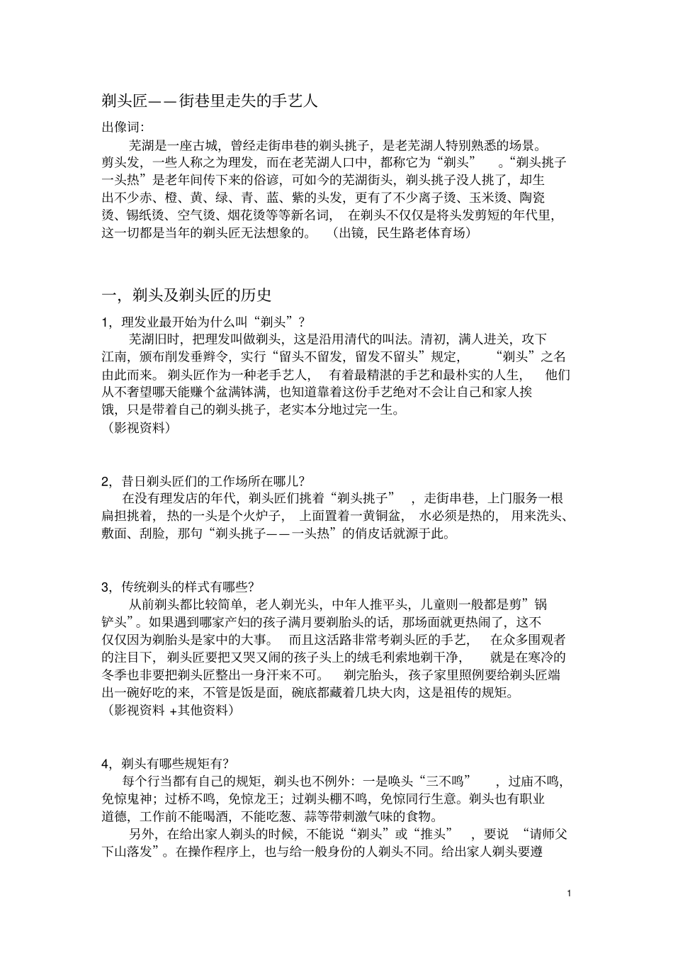 老行当——剃头匠_第1页