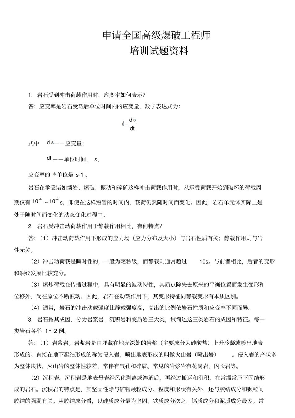 考全国高级爆破工程师试题与资料讲解_第1页