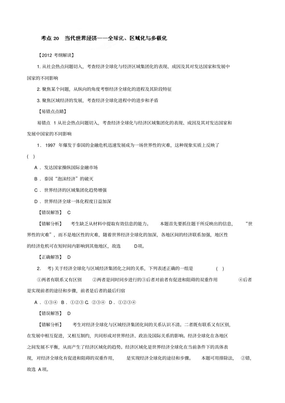 考前30天之备战2012高考历史高考状元纠错专题20全球化、区域化与多极化_第1页