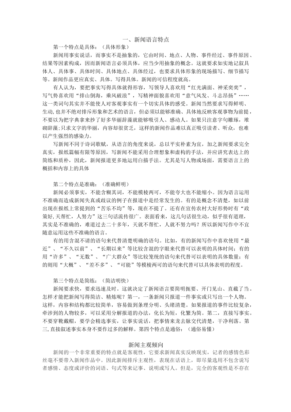 新闻语言特点_第1页