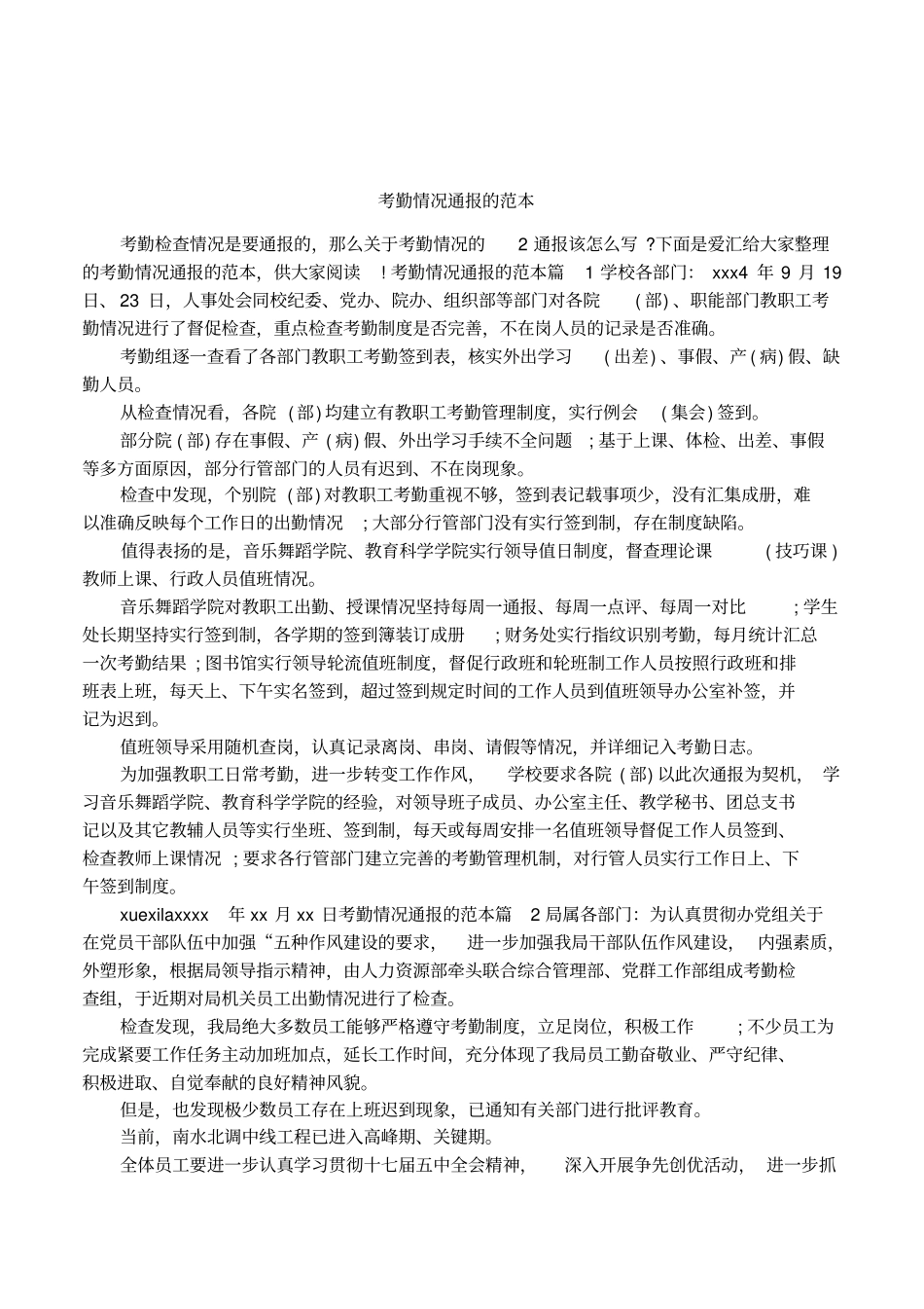 考勤情况通报的范本_第1页