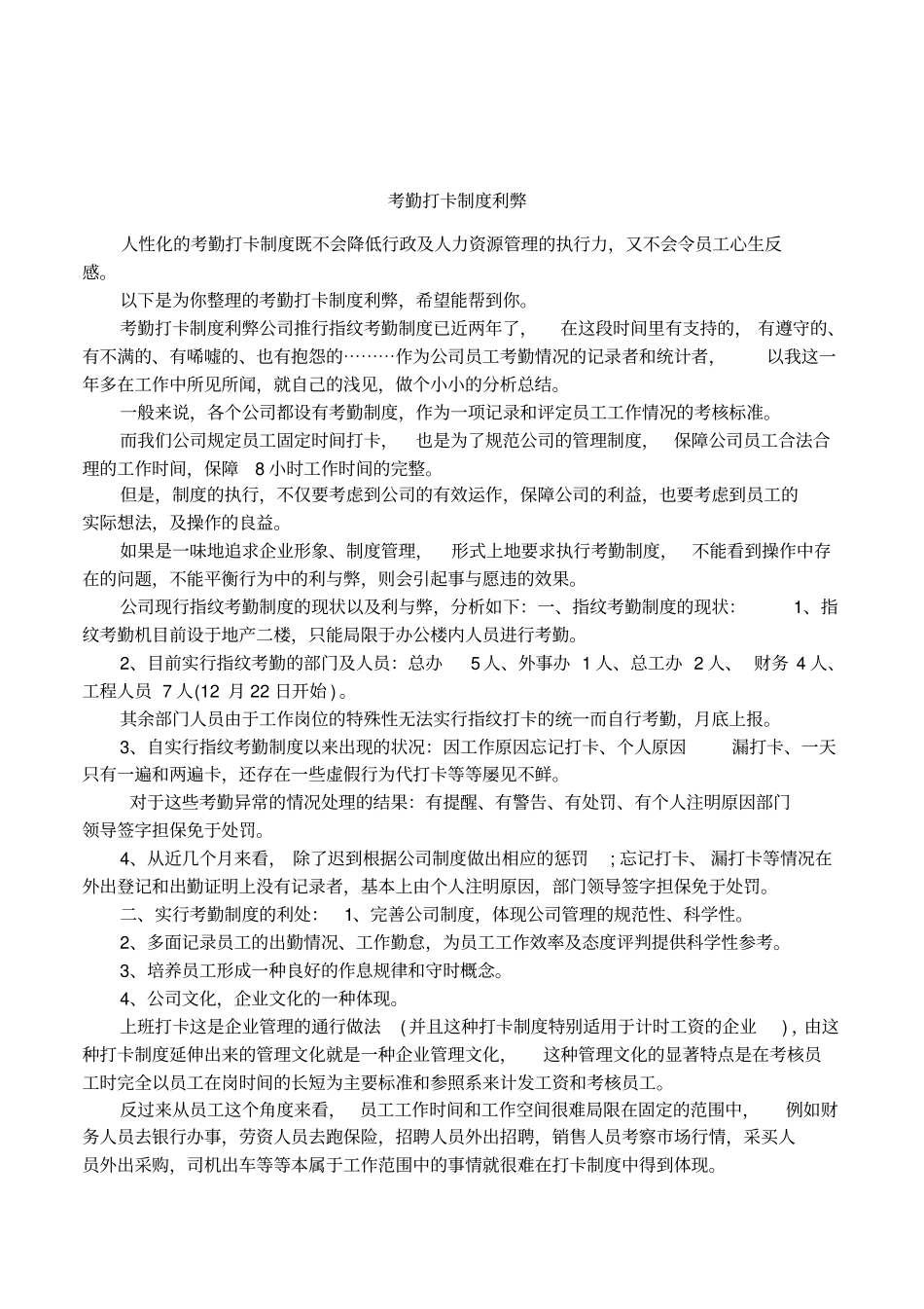 考勤打卡制度利弊_第1页