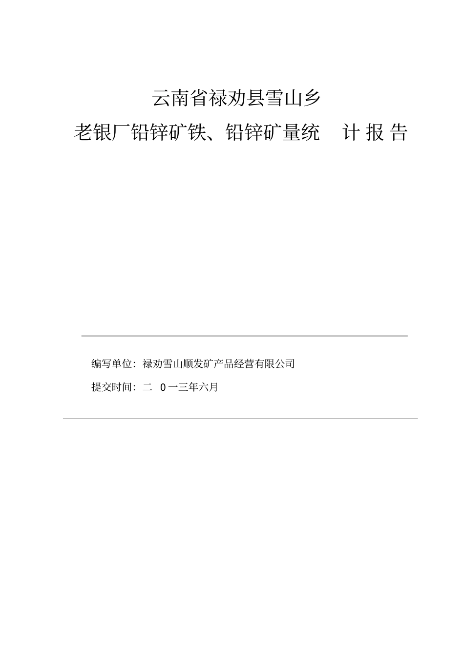 老银厂储量报告_第2页