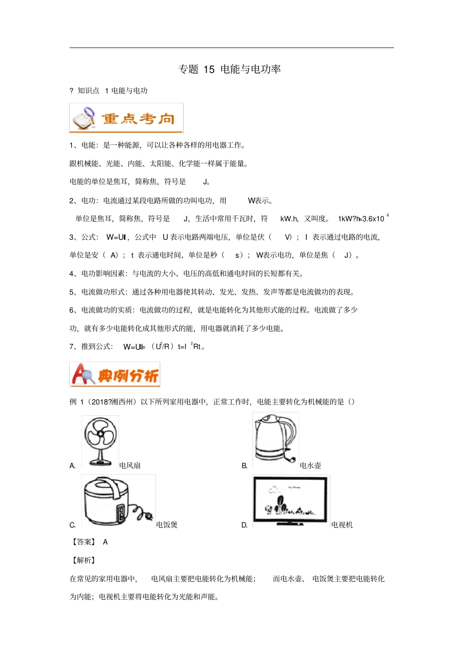 考前练兵中考物理备考全攻略专题15电能与电功率含解析_第1页